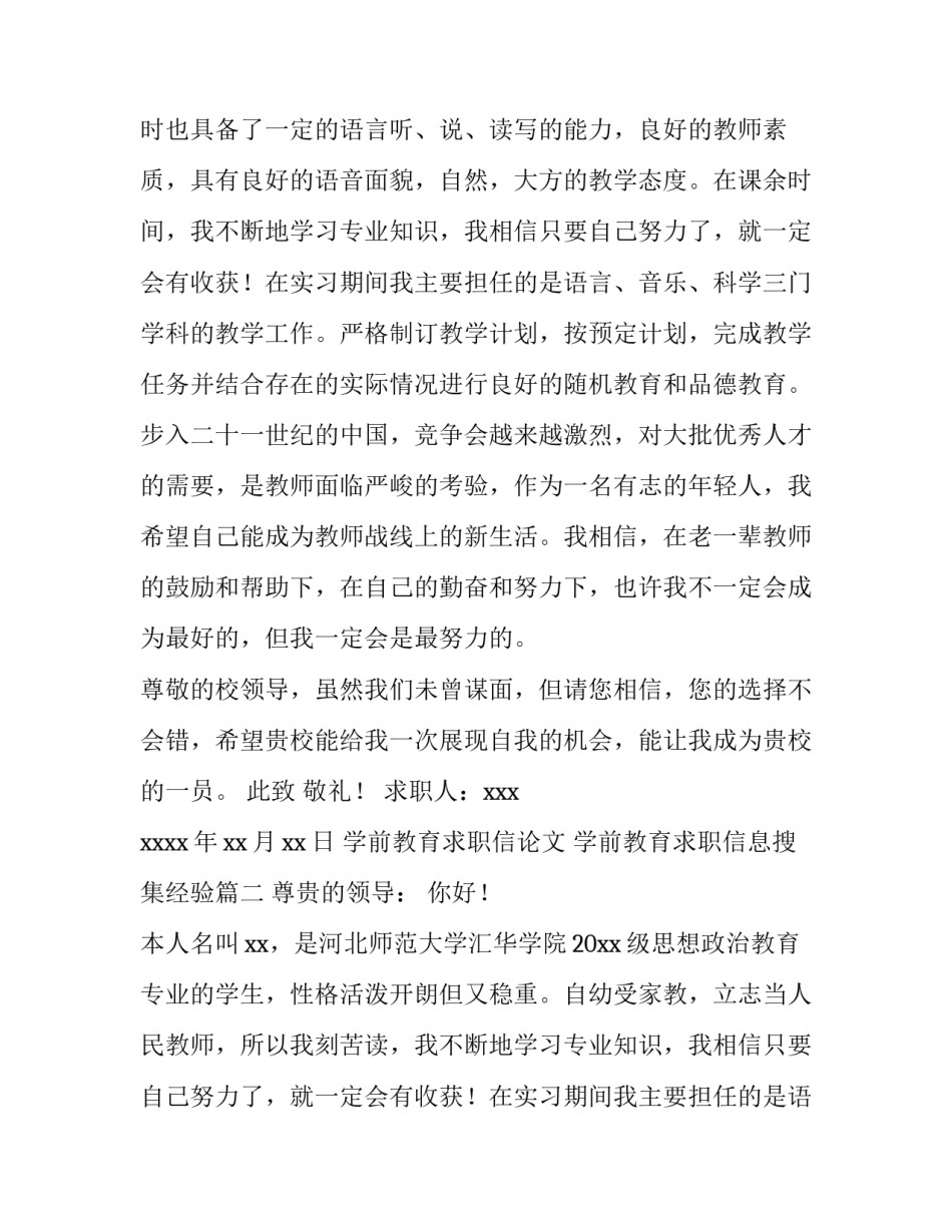 2023年学前教育求职信论文 学前教育求职信息搜集经验(六篇)_第2页