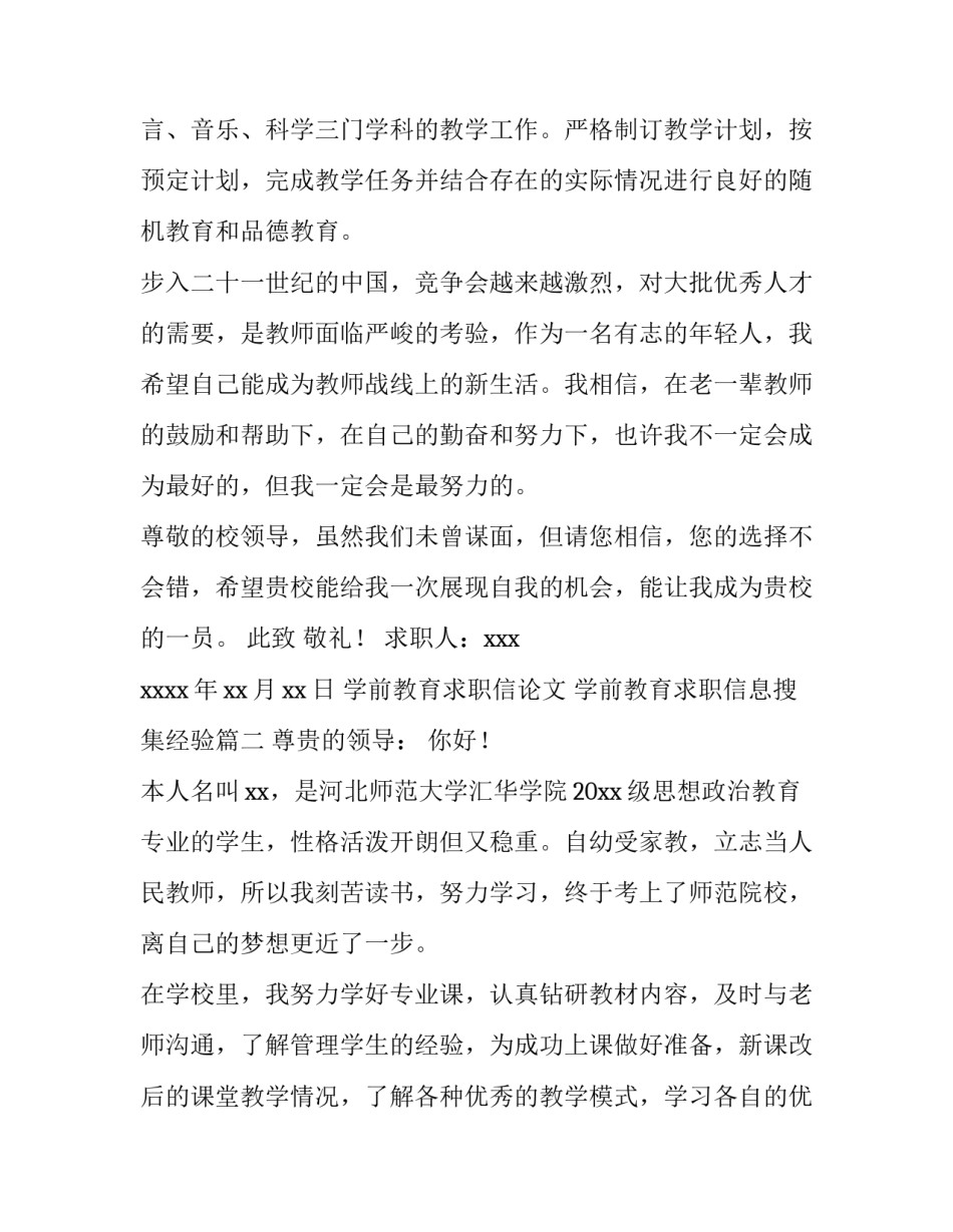 2023年学前教育求职信论文 学前教育求职信息搜集经验(六篇)_第3页
