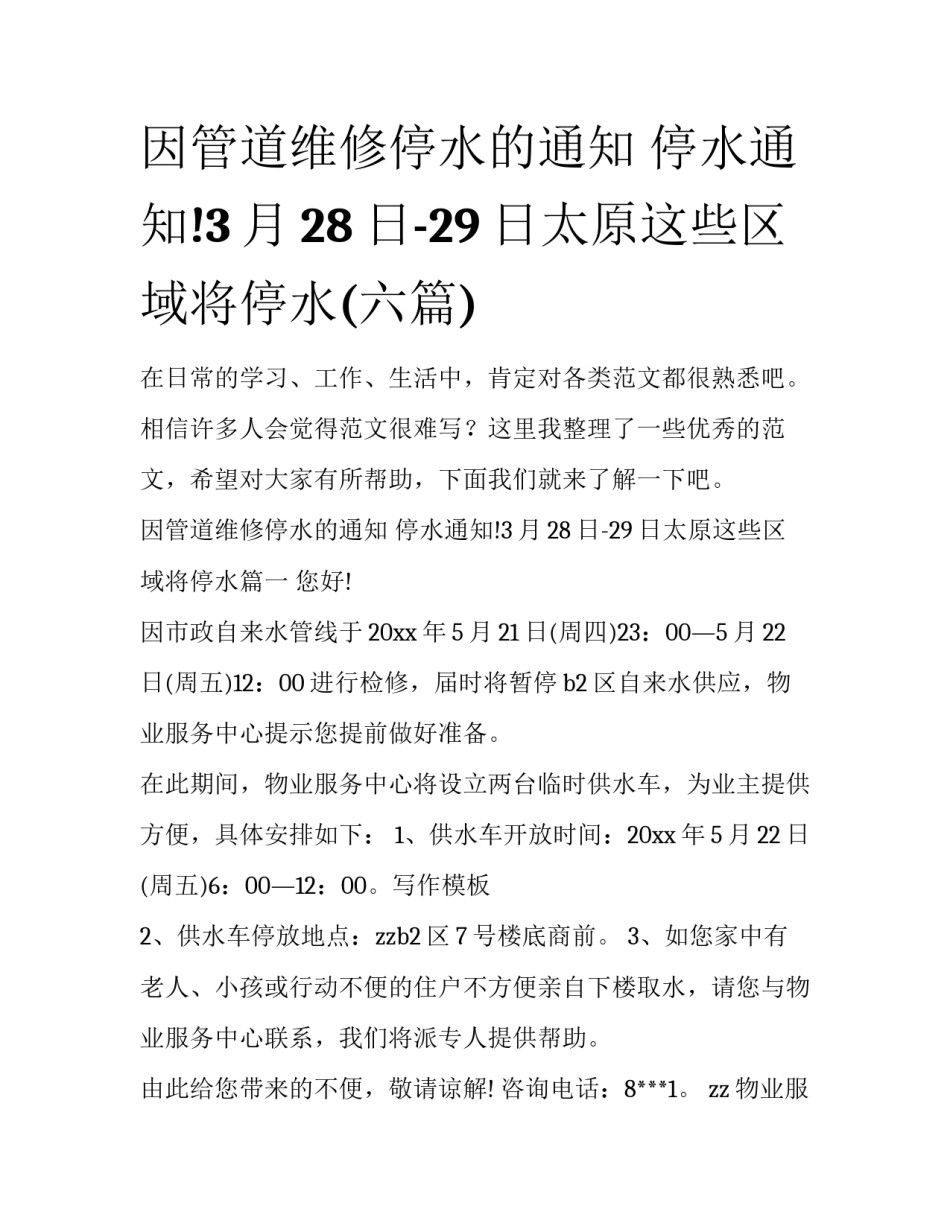因管道维修停水的通知 停水通知!3月28日-29日太原这些区域将停水(六篇)_第1页