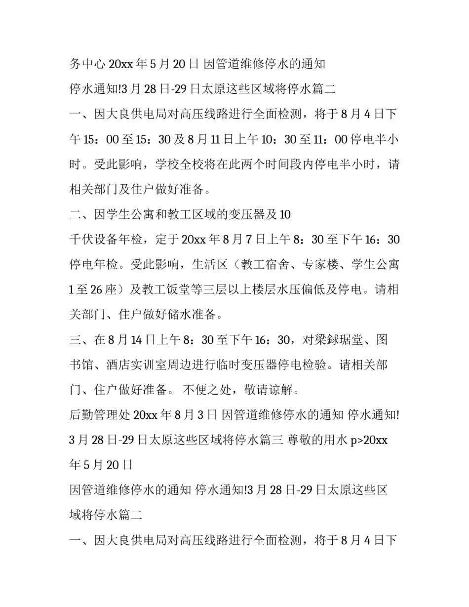 因管道维修停水的通知 停水通知!3月28日-29日太原这些区域将停水(六篇)_第2页