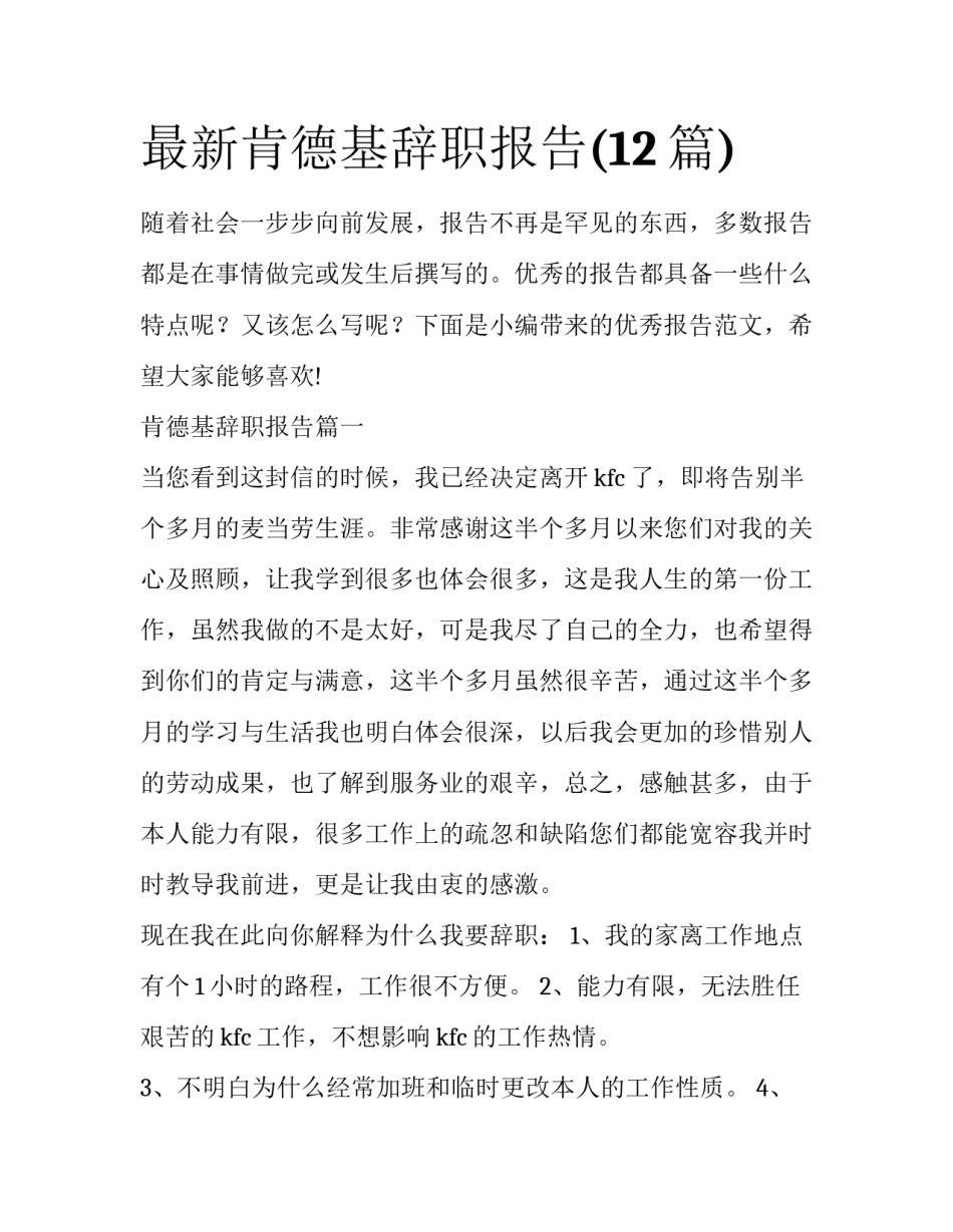 最新肯德基辞职报告(12篇)_第1页