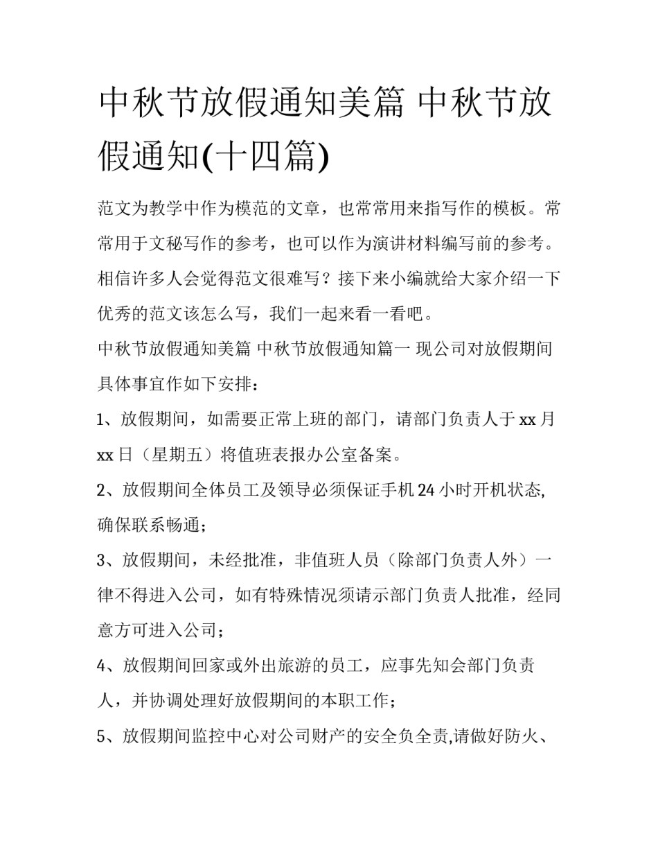中秋节放假通知美篇 中秋节放假通知(十四篇)_第1页