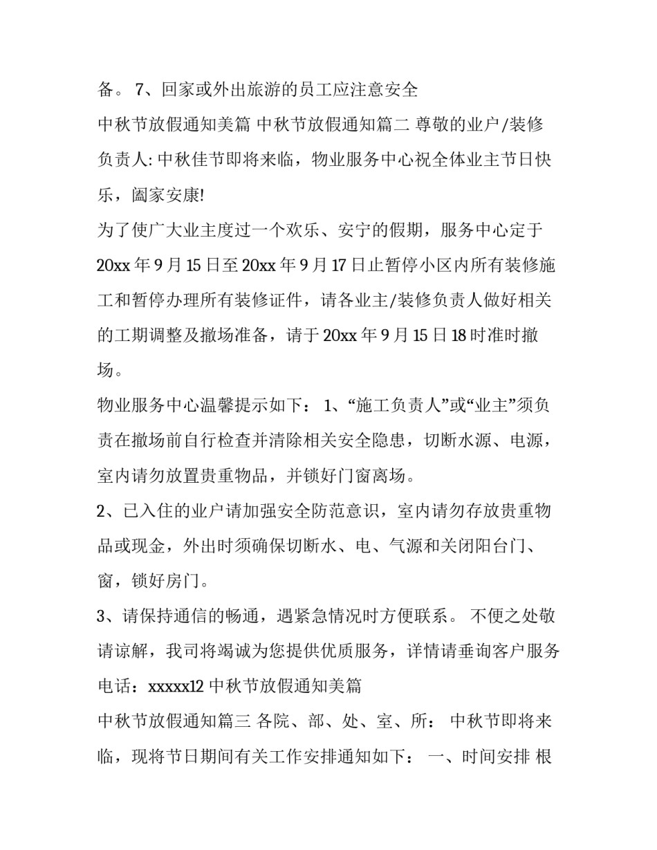 中秋节放假通知美篇 中秋节放假通知(十四篇)_第3页