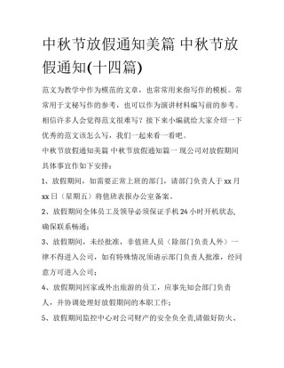 中秋节放假通知美篇 中秋节放假通知(十四篇)