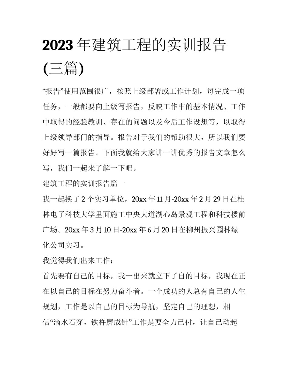 2023年建筑工程的实训报告(三篇)_第1页