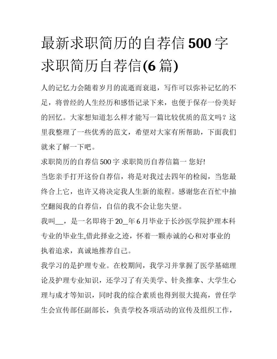 最新求职简历的自荐信500字 求职简历自荐信(6篇)_第1页