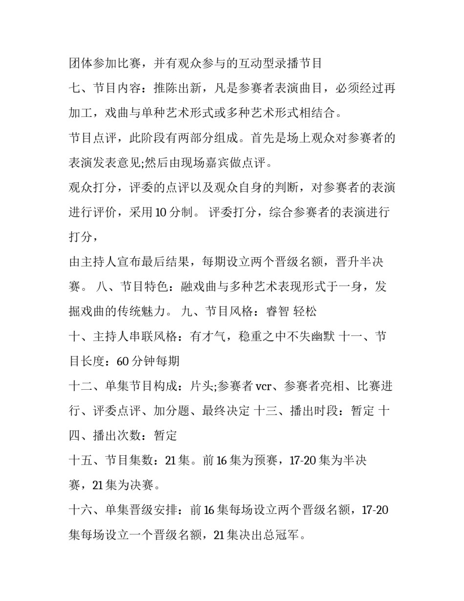 2023年节目策划书前言(二十一篇)_第3页