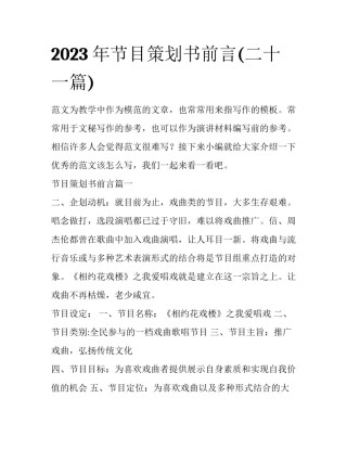 2023年节目策划书前言(二十一篇)