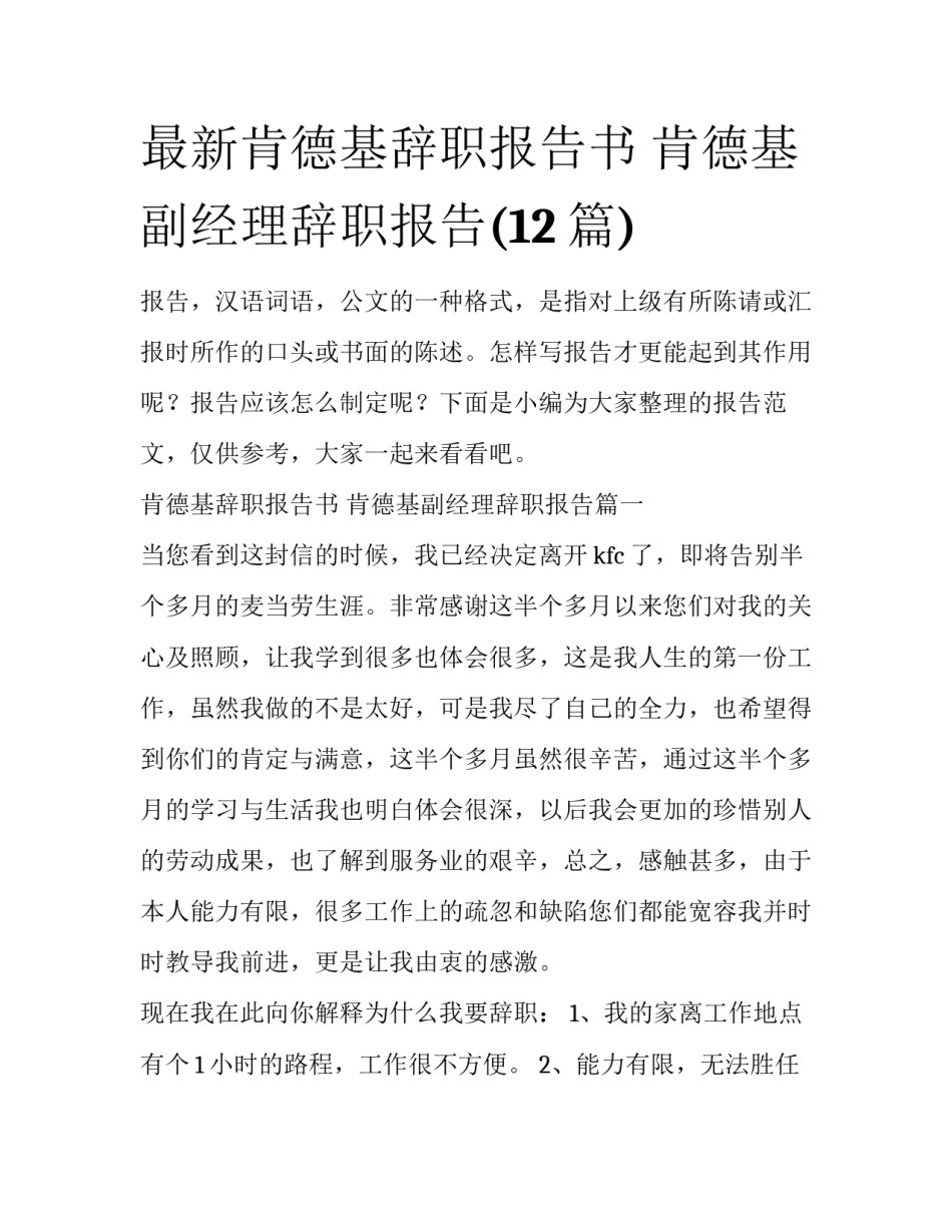 最新肯德基辞职报告书 肯德基副经理辞职报告(12篇)_第1页