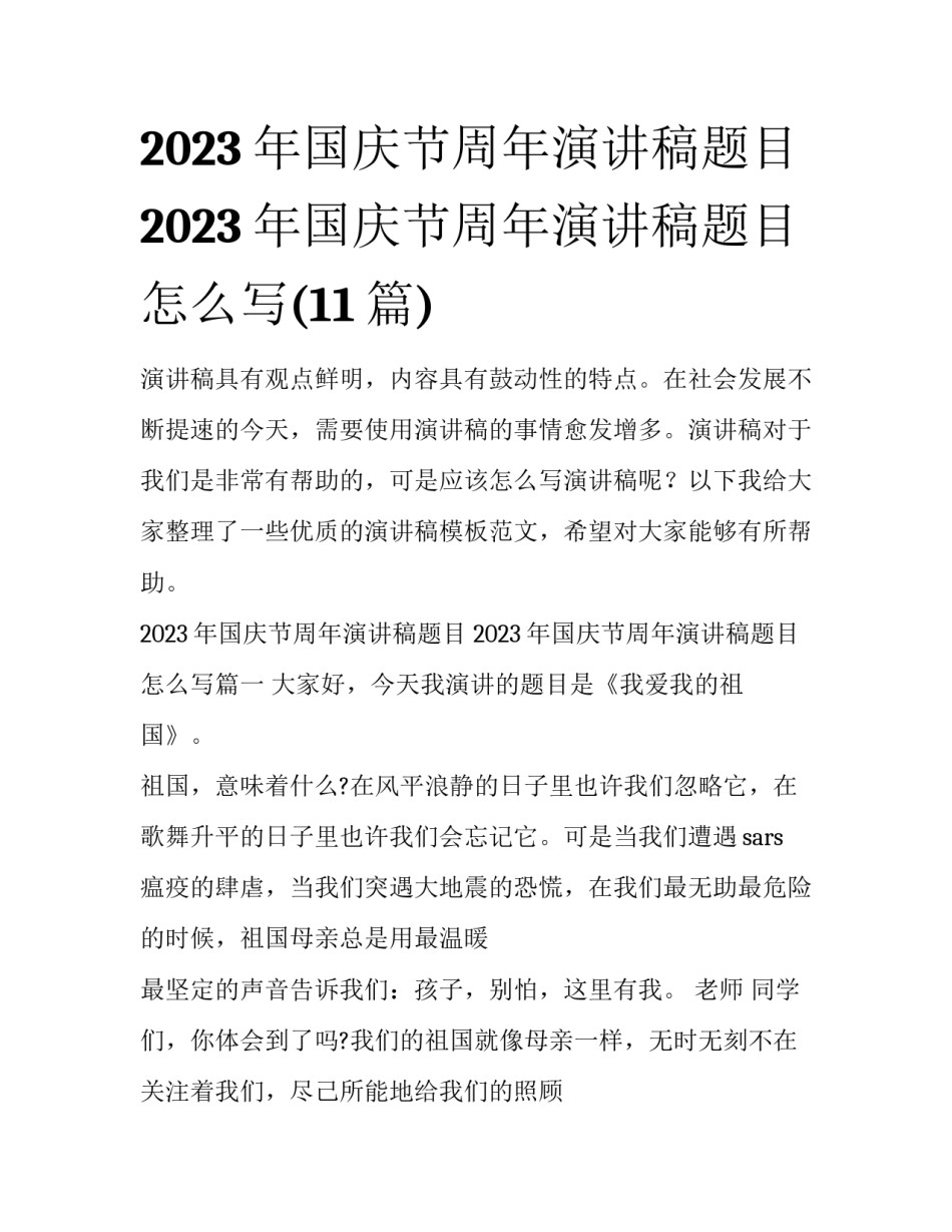 2023年国庆节周年演讲稿题目 2023年国庆节周年演讲稿题目怎么写(11篇)_第1页