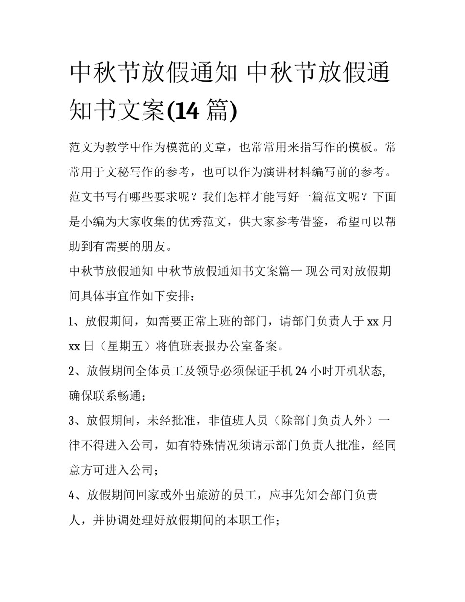 中秋节放假通知 中秋节放假通知书文案(14篇)_第1页