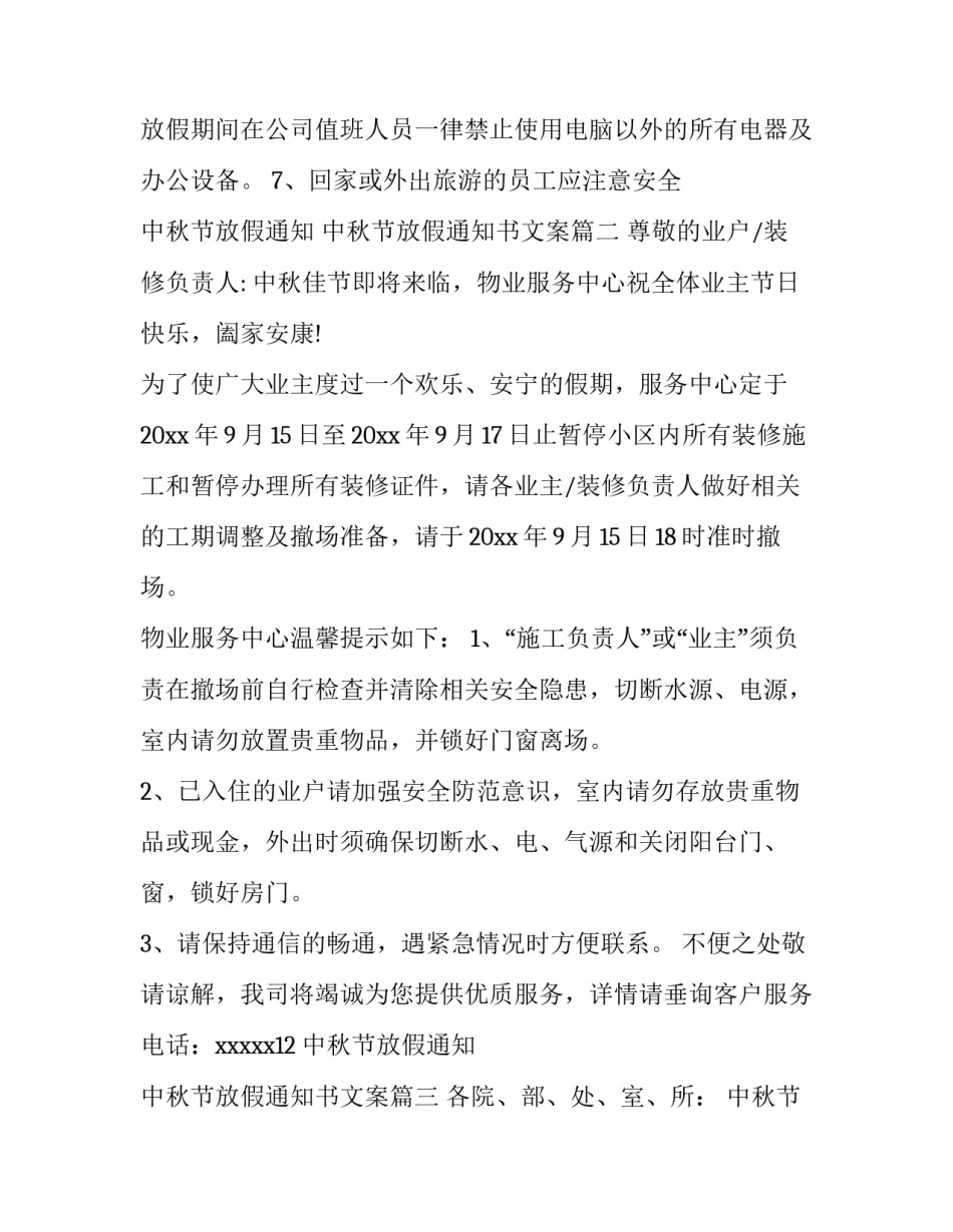 中秋节放假通知 中秋节放假通知书文案(14篇)_第3页