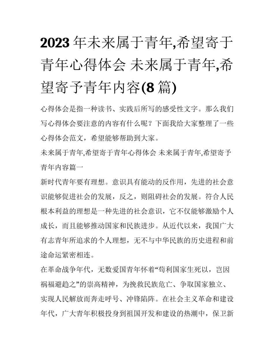 2023年未来属于青年,希望寄于青年心得体会 未来属于青年,希望寄予青年内容(8篇)_第1页