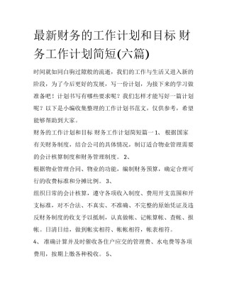 最新财务的工作计划和目标 财务工作计划简短(六篇)