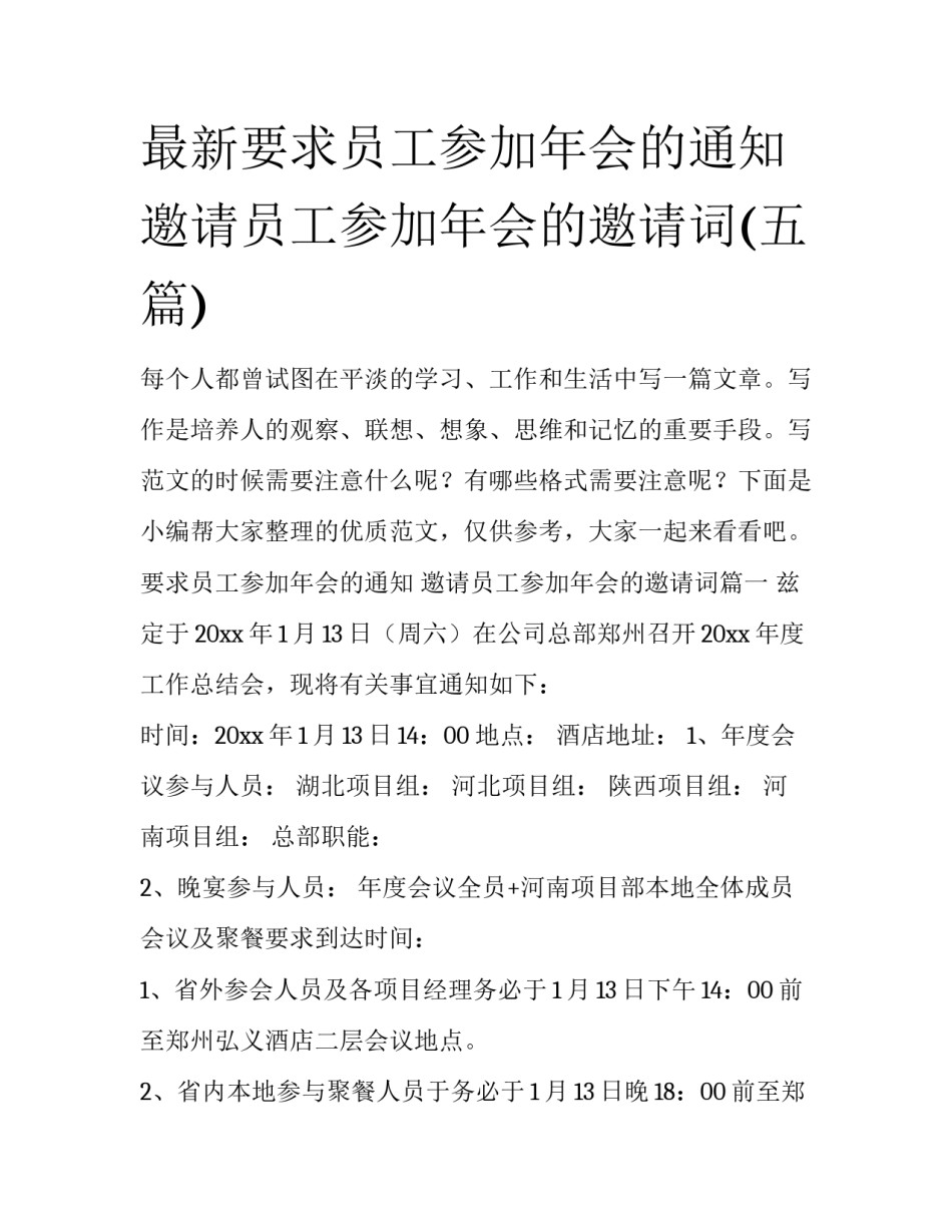 最新要求员工参加年会的通知 邀请员工参加年会的邀请词(五篇)_第1页