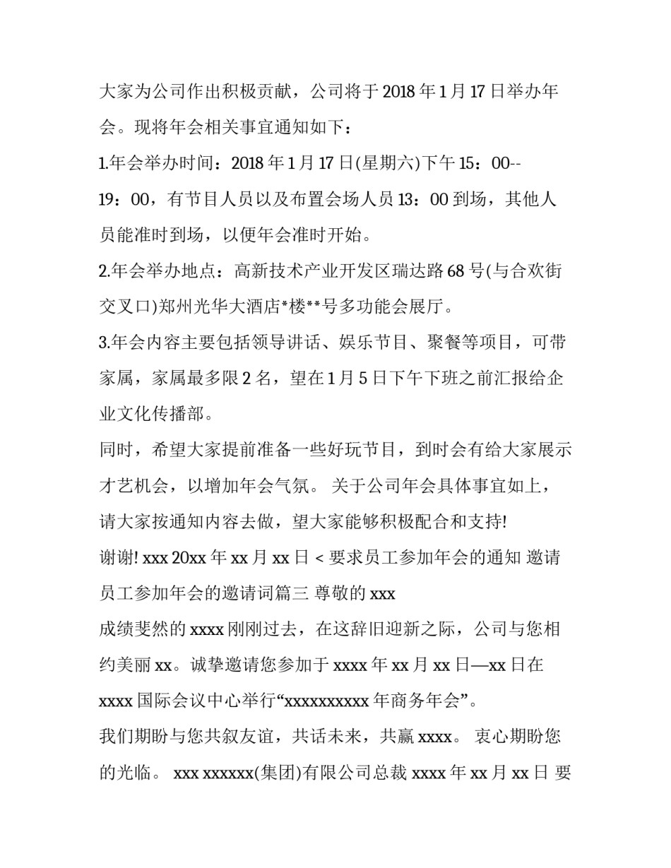 最新要求员工参加年会的通知 邀请员工参加年会的邀请词(五篇)_第3页