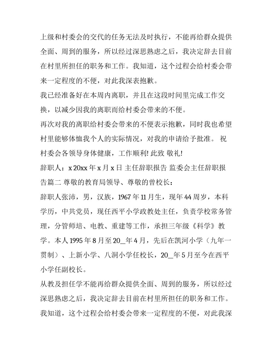 2023年主任辞职报告 监委会主任辞职报告(十三篇)_第2页