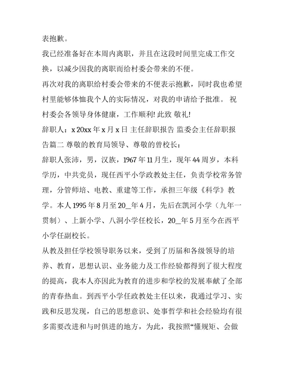 2023年主任辞职报告 监委会主任辞职报告(十三篇)_第3页