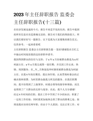 2023年主任辞职报告 监委会主任辞职报告(十三篇)