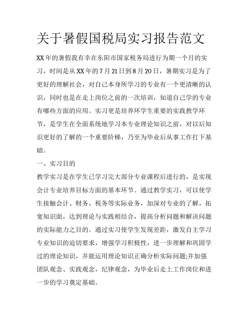 关于暑假国税局实习报告范文_第1页