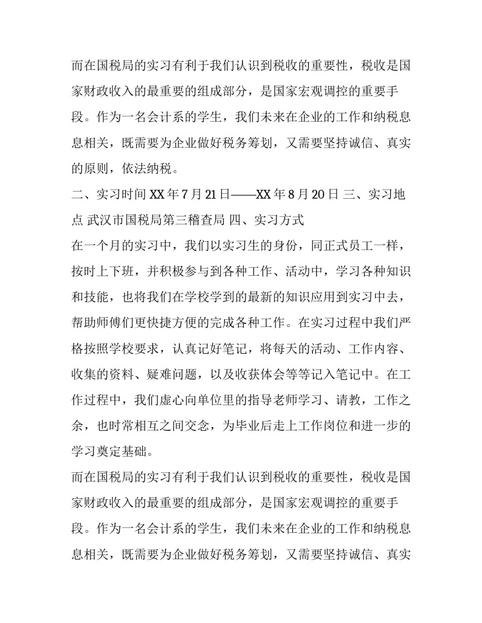 关于暑假国税局实习报告范文_第2页