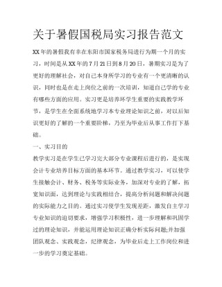 关于暑假国税局实习报告范文