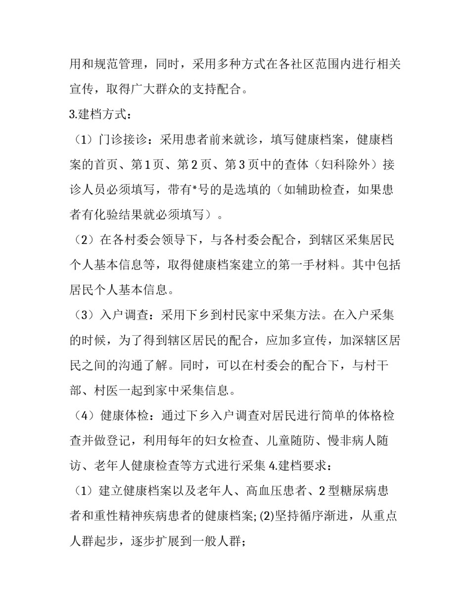 最新居民健康档案管理工作计划方案实施(4篇)_第2页