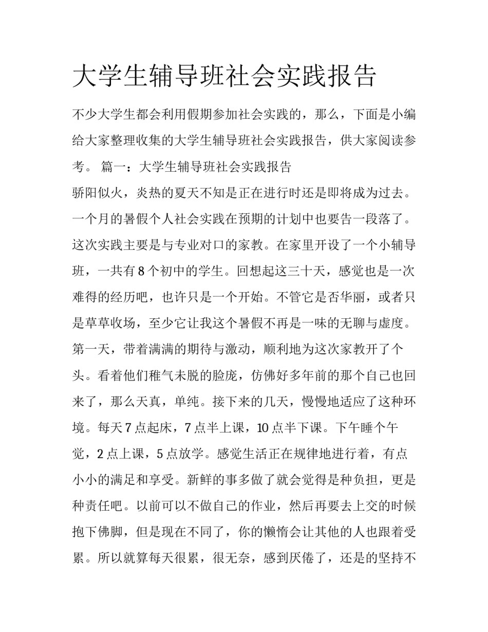 大学生辅导班社会实践报告_第1页