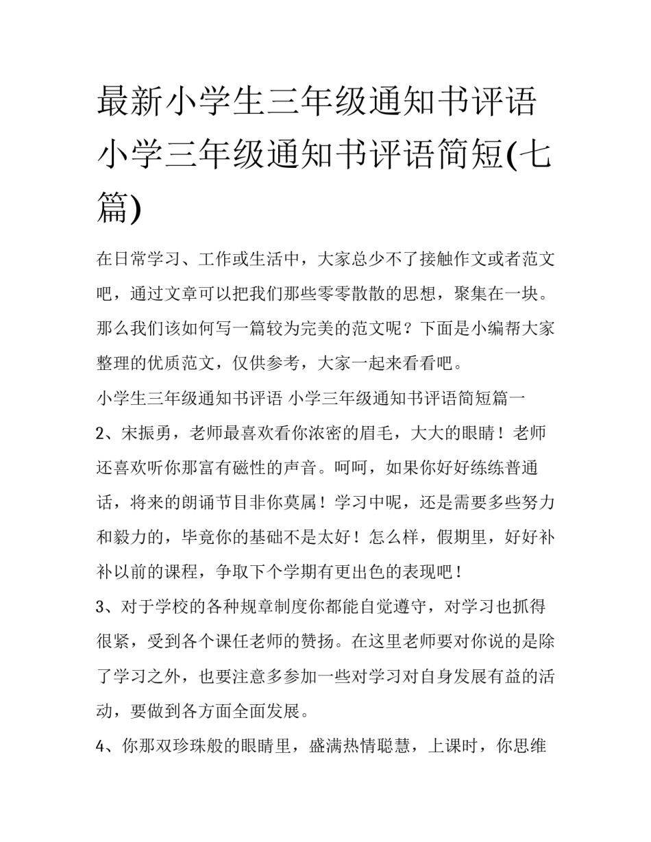 最新小学生三年级通知书评语 小学三年级通知书评语简短(七篇)_第1页