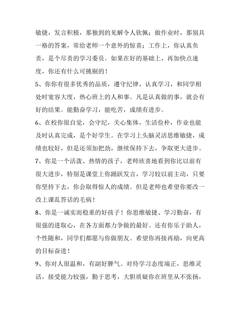 最新小学生三年级通知书评语 小学三年级通知书评语简短(七篇)_第2页