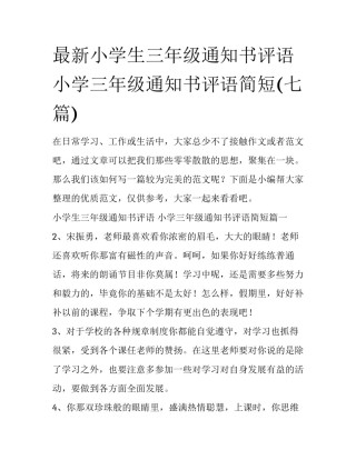 最新小学生三年级通知书评语 小学三年级通知书评语简短(七篇)