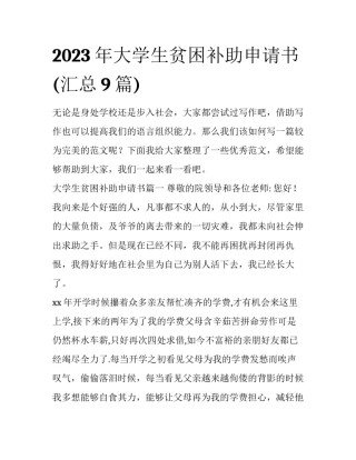 2023年大学生贫困补助申请书(汇总9篇)