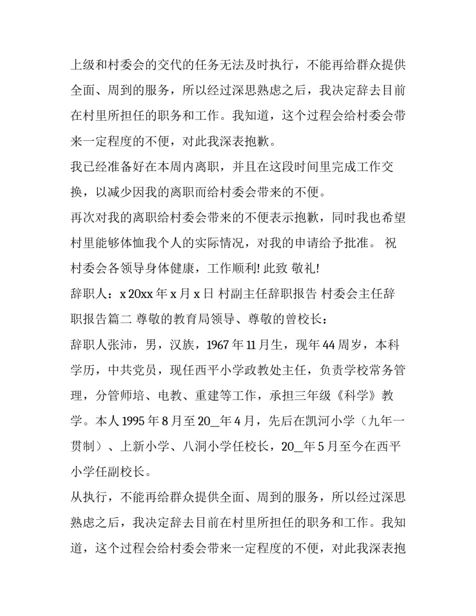 2023年村副主任辞职报告 村委会主任辞职报告(十三篇)_第2页