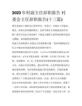 2023年村副主任辞职报告 村委会主任辞职报告(十三篇)