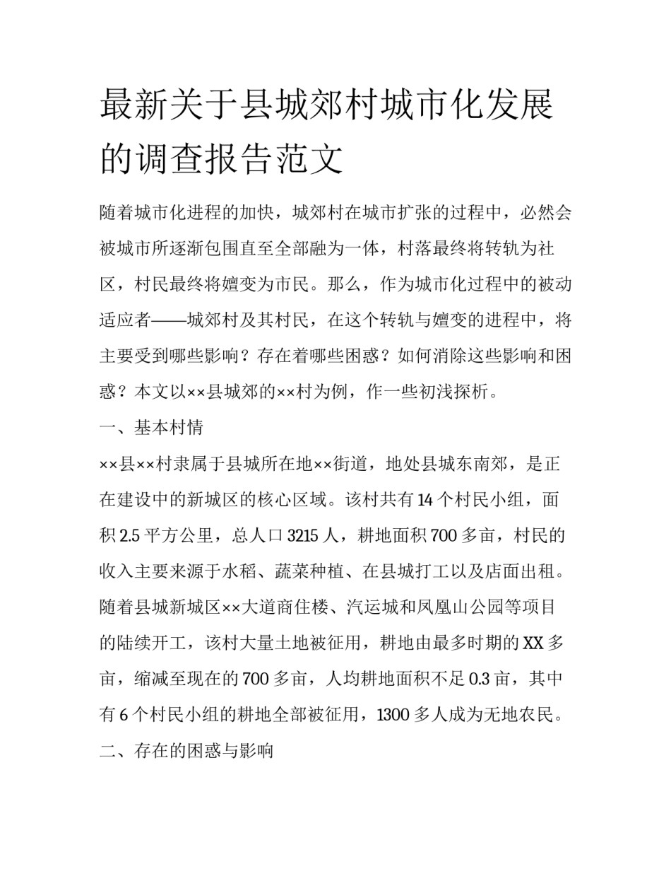 最新关于县城郊村城市化发展的调查报告范文_第1页