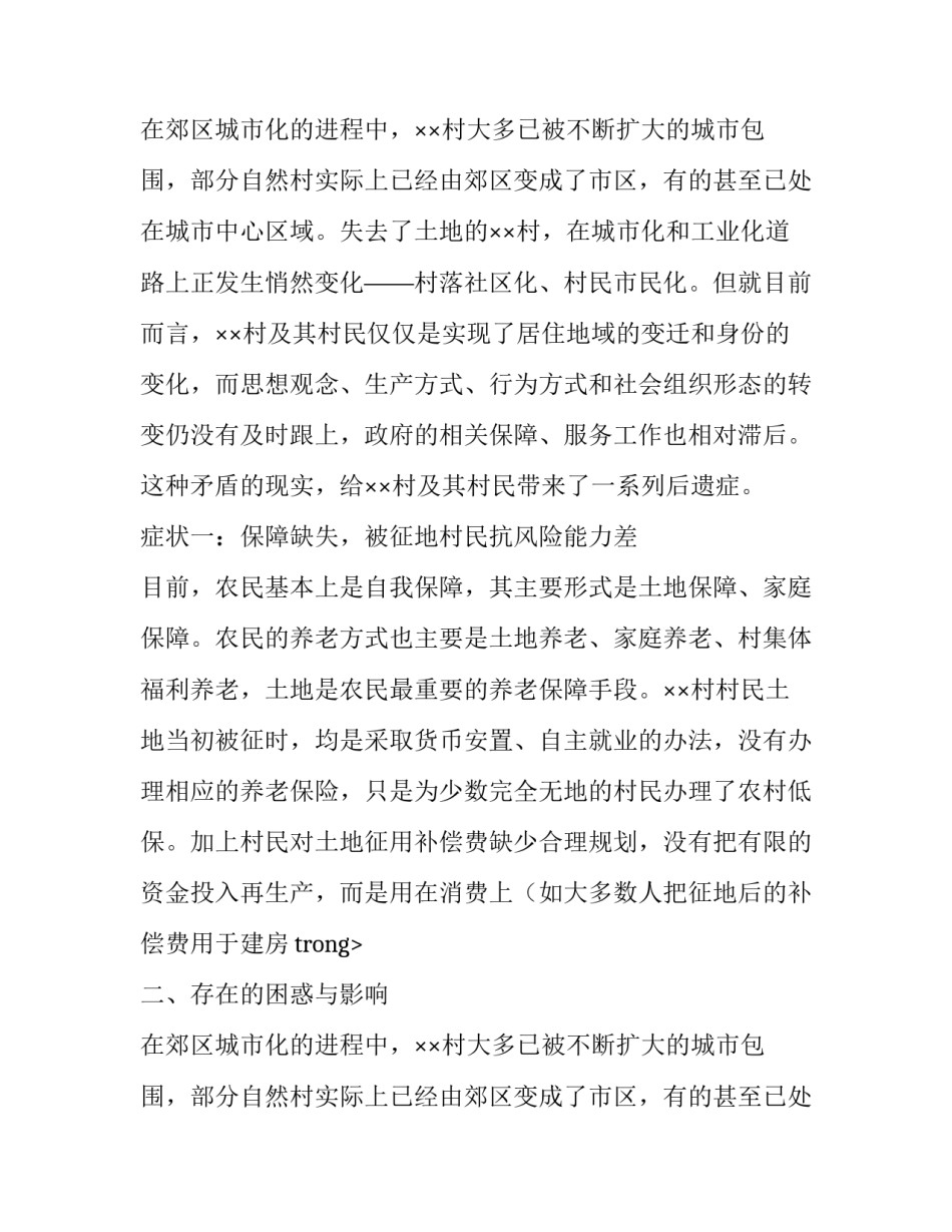 最新关于县城郊村城市化发展的调查报告范文_第2页