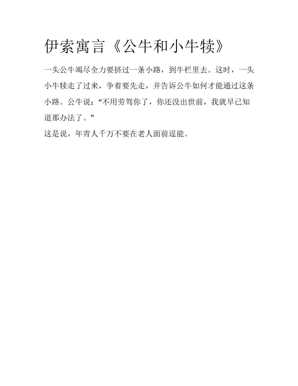 伊索寓言《公牛和小牛犊》_第1页