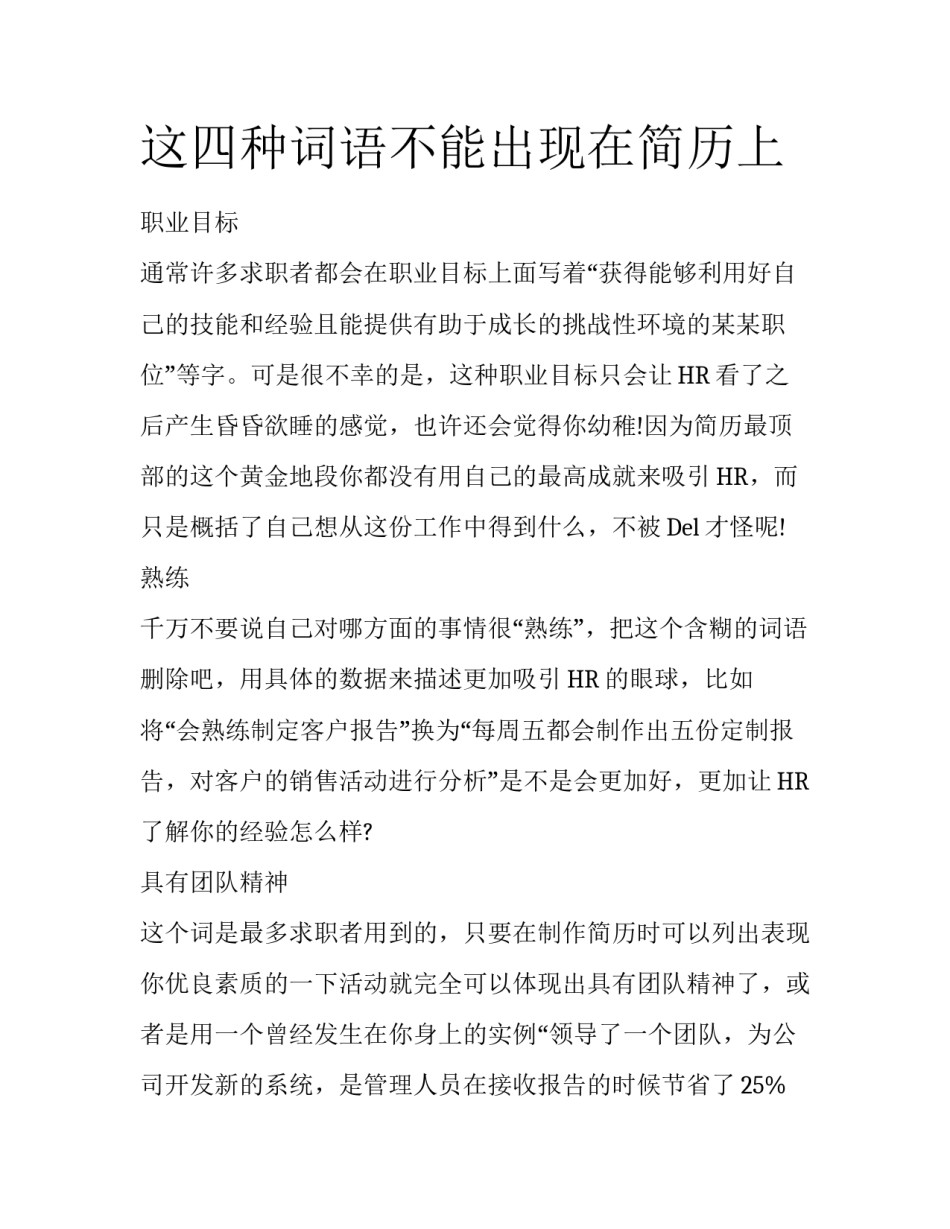 这四种词语不能出现在简历上_第1页