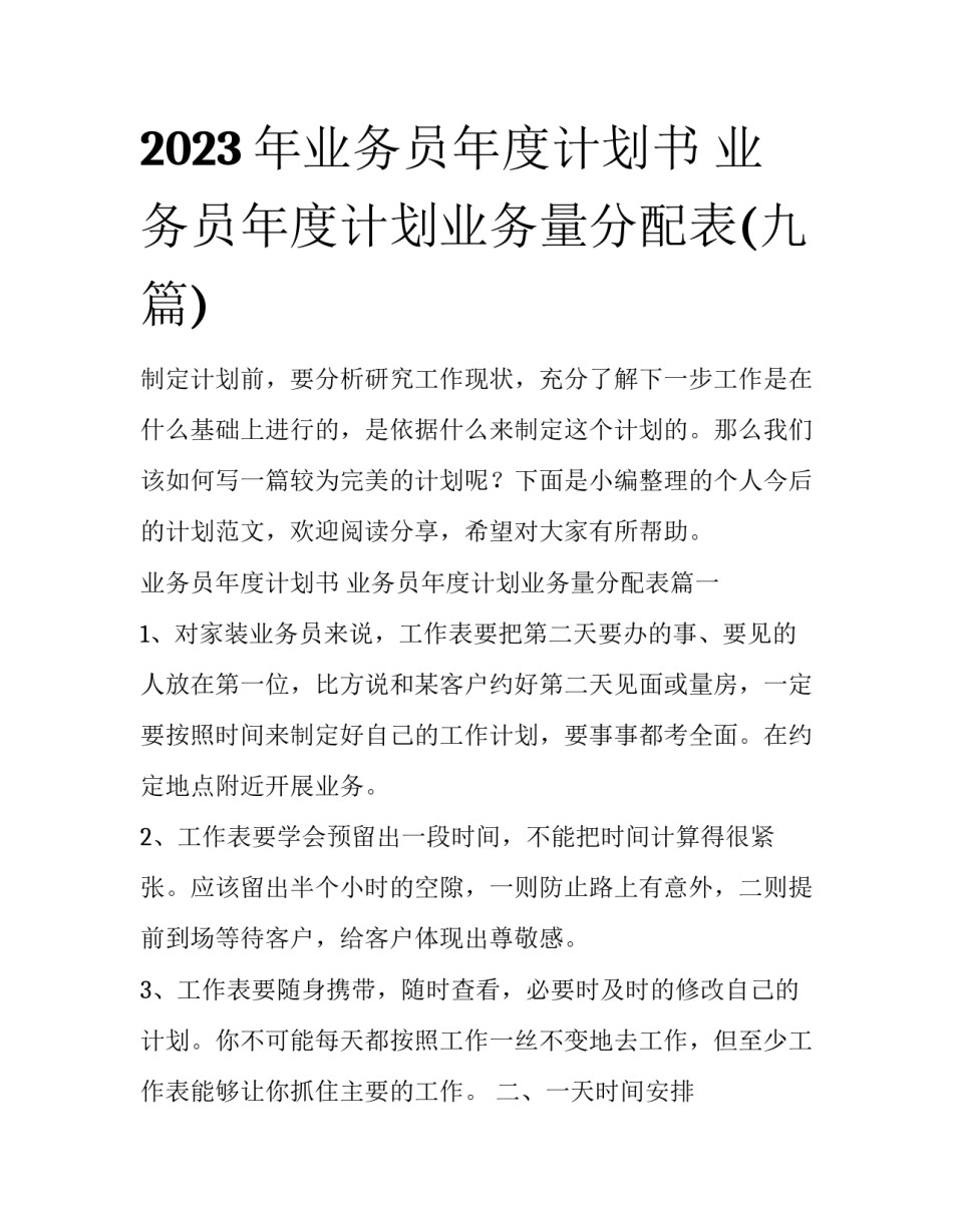 2023年业务员年度计划书 业务员年度计划业务量分配表(九篇)_第1页