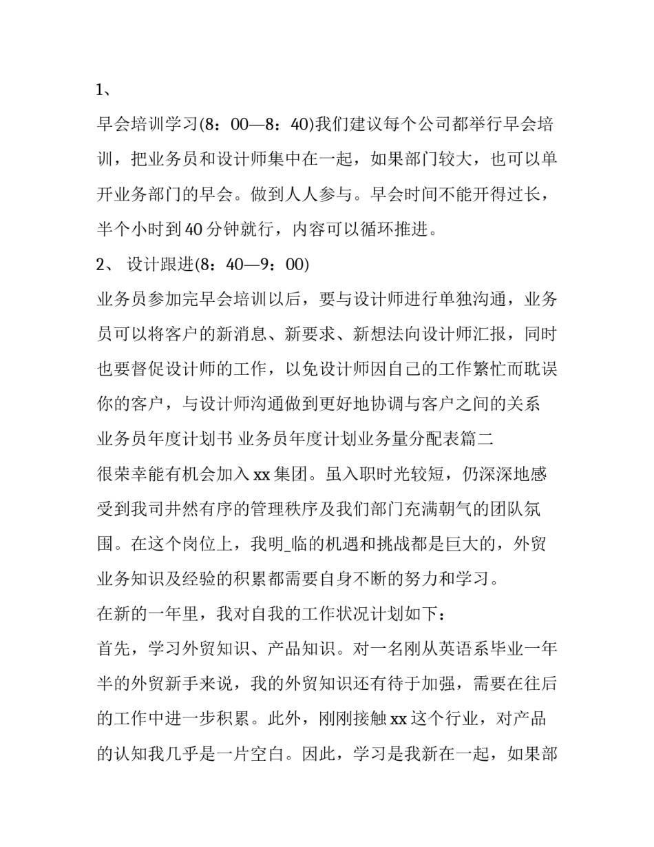 2023年业务员年度计划书 业务员年度计划业务量分配表(九篇)_第2页