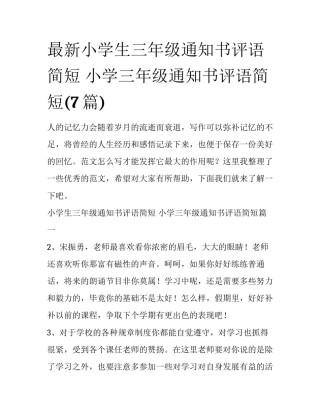 最新小学生三年级通知书评语简短 小学三年级通知书评语简短(7篇)