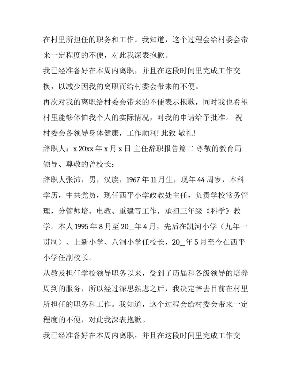 2023年主任辞职报告(十三篇)_第2页