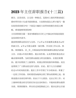 2023年主任辞职报告(十三篇)