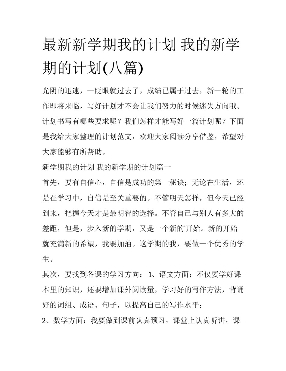 最新新学期我的计划 我的新学期的计划(八篇)_第1页