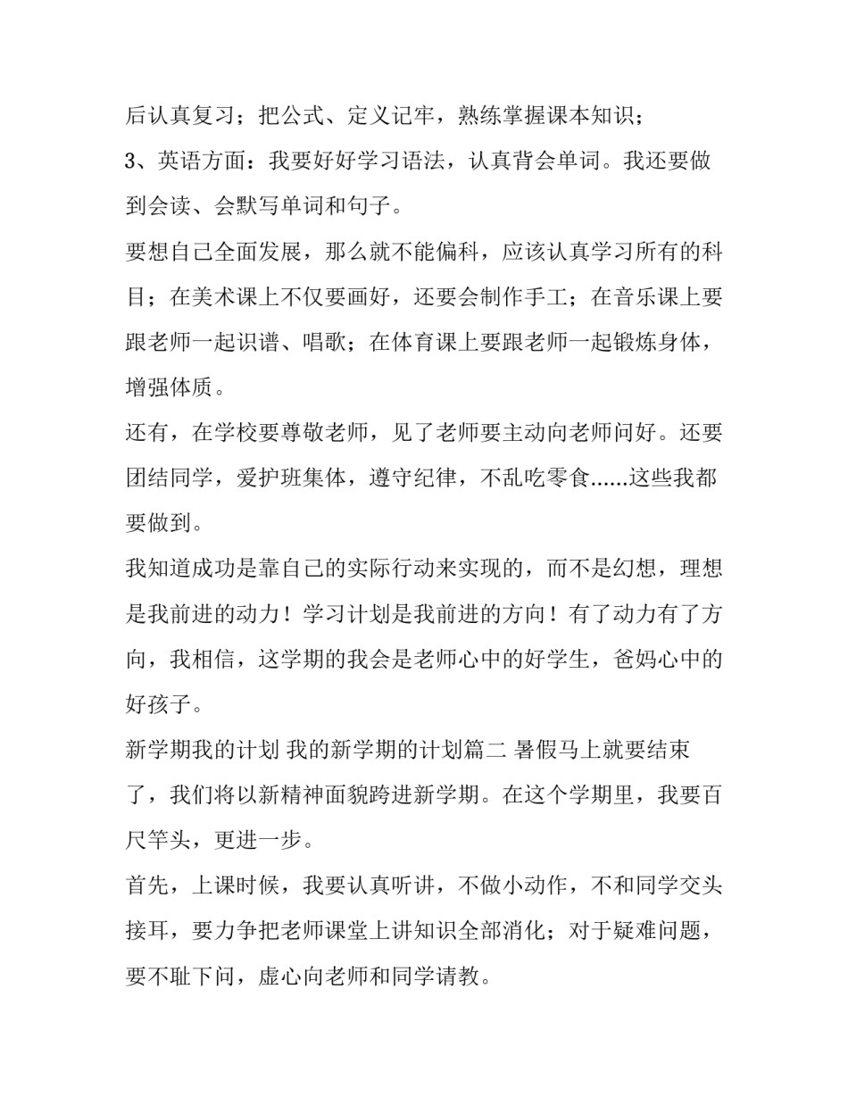 最新新学期我的计划 我的新学期的计划(八篇)_第2页