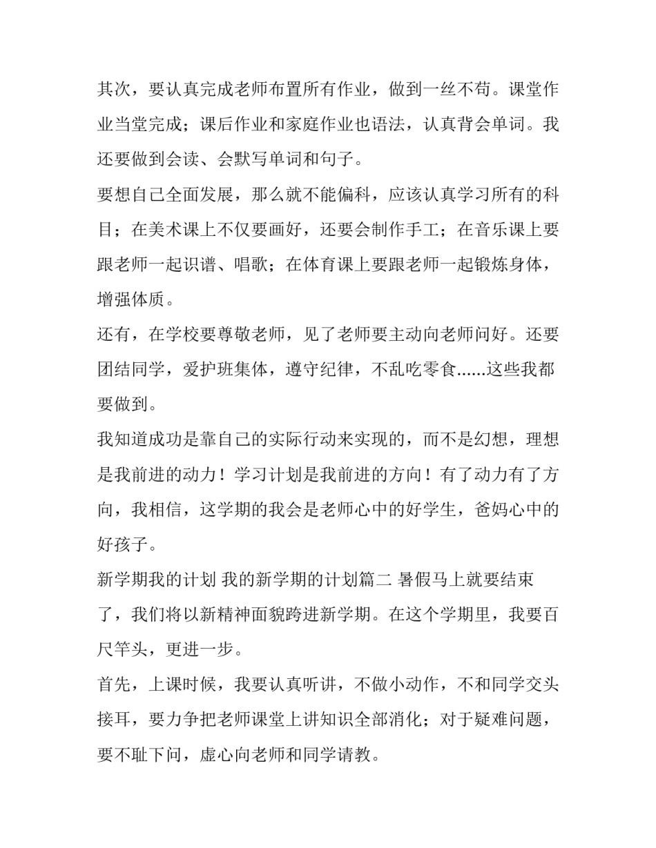 最新新学期我的计划 我的新学期的计划(八篇)_第3页