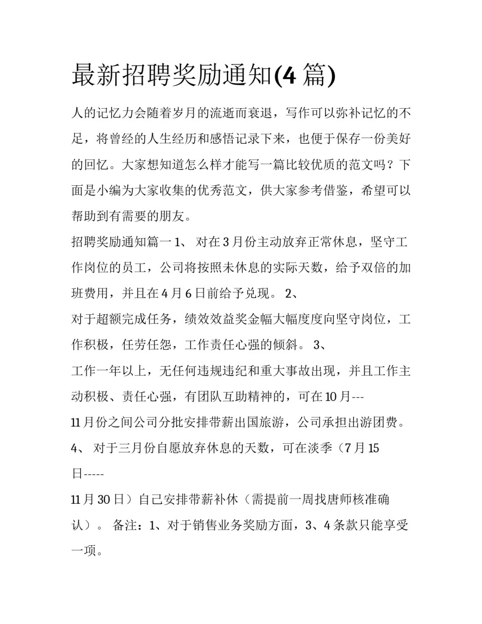 最新招聘奖励通知(4篇)_第1页