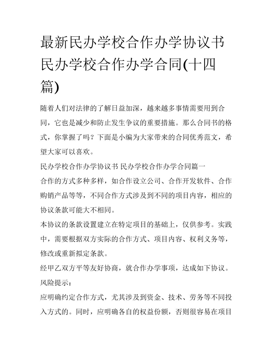 最新民办学校合作办学协议书 民办学校合作办学合同(十四篇)_第1页