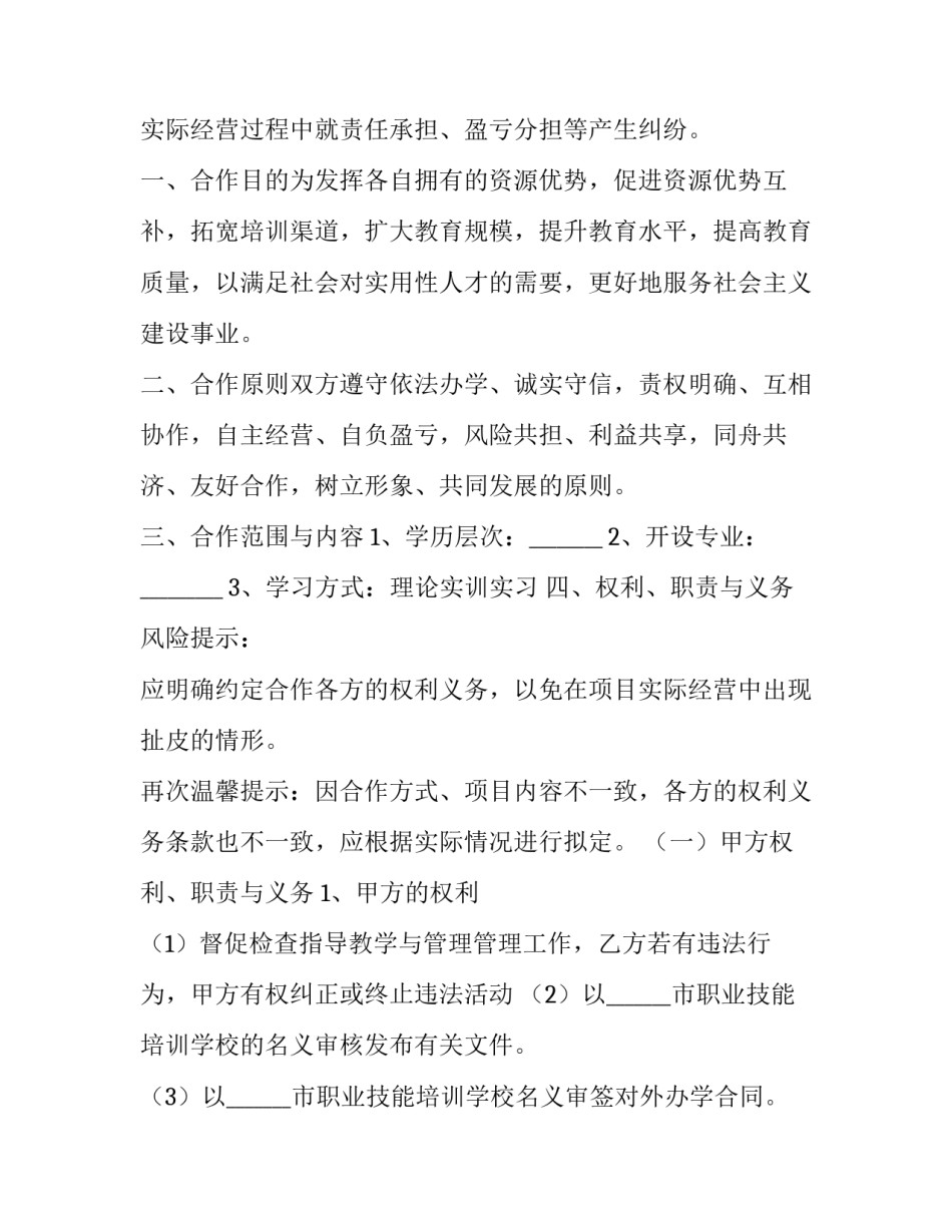 最新民办学校合作办学协议书 民办学校合作办学合同(十四篇)_第2页