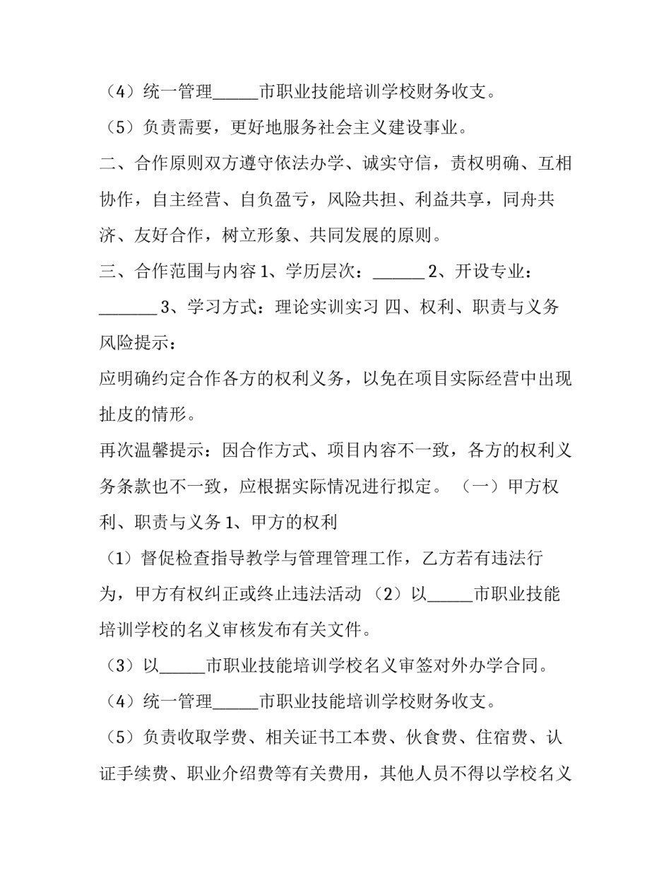 最新民办学校合作办学协议书 民办学校合作办学合同(十四篇)_第3页